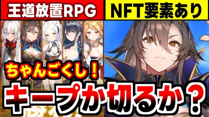 【 ちゃんごくし！結魂しよう】先着40人のNFT武将を持ってる人が勝つ王道放置RPGの感想