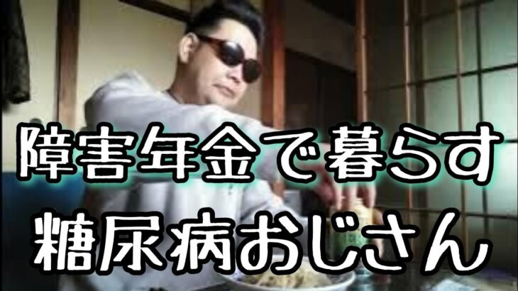 【昼食】41才障害年金で暮らす糖尿病おじさん