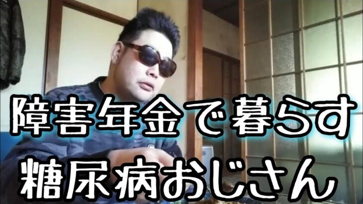 【晩飯】41才障害年金で暮らす糖尿病おじさん