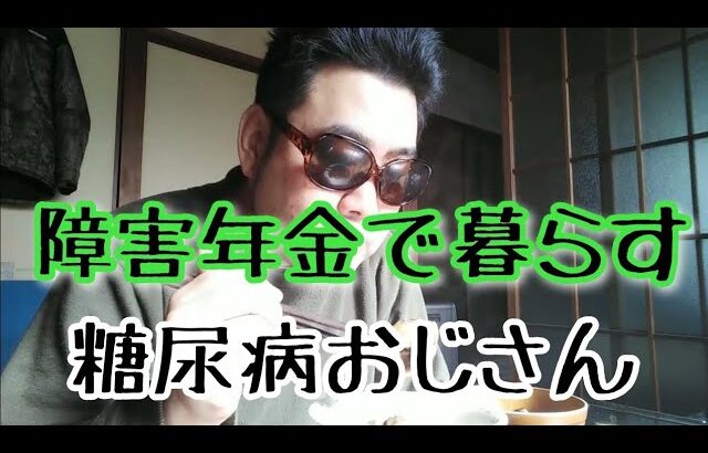 【朝食】41才障害年金で暮らす糖尿病おじさん