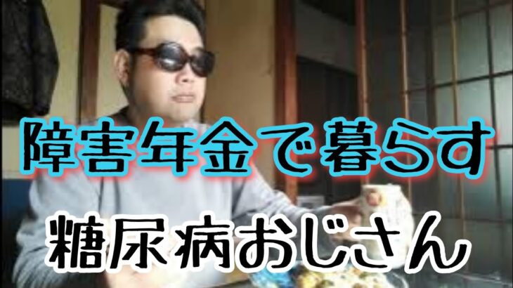 【昼食】41才障害年金で暮らす糖尿病おじさん