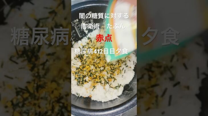 おひつ残り米にのりたまぶっかけて食べる糖尿病　心筋梗塞手術後412日目夕食　#糖尿病の品格 #糖尿病 #糖質制限 #vlog #日常 #血糖値 #心筋梗塞 #生活習慣病 糖質制限　血糖値 #のりたま