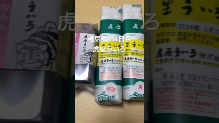 虎屋ういろを食べる糖尿病　心筋梗塞手術後414日目おやつ　#糖尿病の品格 #糖尿病 #血糖値 #糖質制限 #vlog #日常 #心筋梗塞 #生活習慣病 #ういろう 糖質制限　血糖値スパイク　腎臓