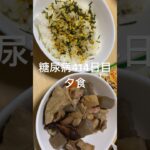 筑前煮とふりかけご飯食べる病院嫌い糖尿病の食事414日目夕食　ダイエット程遠い病気　#糖尿病の品格 #糖尿病 #糖質制限 #日常 #vlog #血糖値 #ダイエット #病院 #病気 病　糖質 #糖質