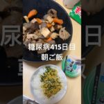 筑前煮のりたまご飯を食べる糖尿病の食事　415日目朝ご飯　#糖尿病の品格 #糖尿病 #糖質制限 #日常 #vlog #血糖値 #心筋梗塞 #病院 #ダイエット #レシピ　食事　レシピ　糖質制限　内科