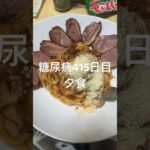 合鴨ロースとチーズがけミートソースパスタ食べる糖尿病　心筋梗塞手術後415日目夕食 #糖尿病の品格 #糖尿病 #糖質制限 #日常 #vlog #血糖値 #心筋梗塞 #生活習慣病 糖質制限　血糖値　腎臓