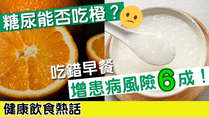 糖尿病飲食｜患者早餐要怎麼吃？營養師推4食物穩血糖1款兼降血壓｜胰島素｜健康熱話8分鐘