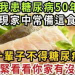 我患糖尿病48年，發現糖尿病患者常吃這5種食材，有益身體健康！再不吃就晚了【健康管家】