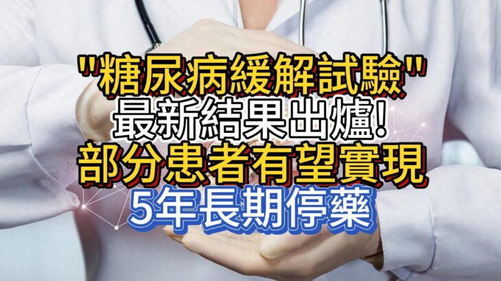 “糖尿病緩解試驗”最新結果出爐!部分患者有望實現5年長期停藥