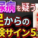 【放置厳禁！】絶対見逃してはいけない糖尿病を疑う足の症状5選について解説します。