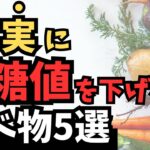 【血糖値を下げる】【糖尿病】確実に血糖値を下げる食べ物5選!!