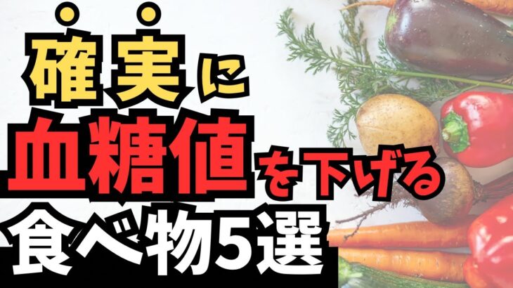 【血糖値を下げる】【糖尿病】確実に血糖値を下げる食べ物5選!!