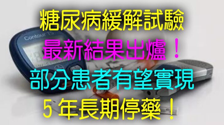 糖尿病緩解試驗，最新結果出爐!部分患者有望實現5年長期停藥