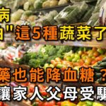 糖尿病最怕這5種蔬菜，不吃藥也能降血糖？ 別再讓父母受騙了。【幸福Talks】#中老年心語 #養老 #養生 #幸福人生 #為人處世 #深夜讀書