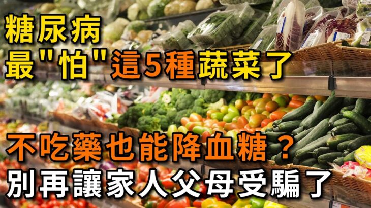 糖尿病最怕這5種蔬菜，不吃藥也能降血糖？ 別再讓父母受騙了。【幸福Talks】#中老年心語 #養老 #養生 #幸福人生 #為人處世 #深夜讀書