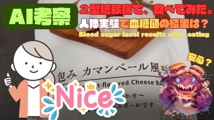 【食べて実験】糖尿病の血糖値、コレ食べたらどうなった？【包みカマンベール風味】糖質 5 g