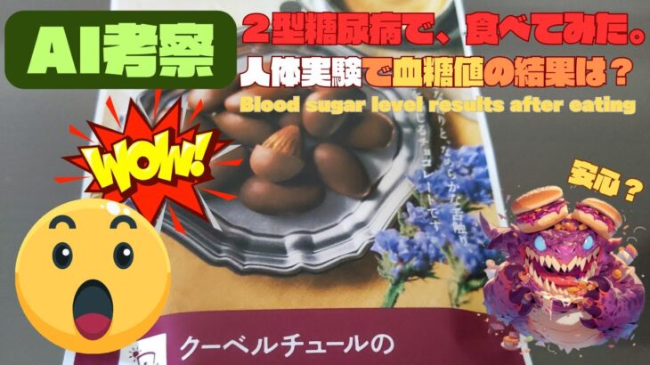 【人体実験】糖尿病の血糖値、コレ食べたらどうなった？【アーモンドチョコ】糖質 5.7 g