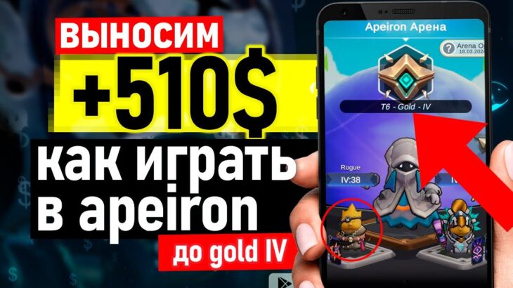 Выносим +510$ c apeiron nft как играть – как заработать в игре без вложений – обзор и гайд