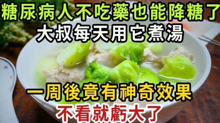 糖尿病不吃藥能降糖嗎？53歲高血糖大叔，飯後愛吃1種果子，3天後竟逆轉糖尿病，血糖降到4.3再沒升高過，2塊錢能買一大袋【健康管家】