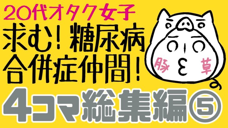 糖尿病エッセイまんがアニメ「ブタクサちゃん」総集編5（53～63話）