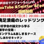 第56回松戸褥瘡ケアフォーラム「糖尿病足潰瘍のレッドリングとは？」