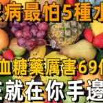 糖尿病最怕5種水果，比降血糖藥厲害69倍，86歲老人才吃1次，56年的糖尿病自己就沒了，從此血糖再沒升高過！ 你家樓下就有的賣丨養之道