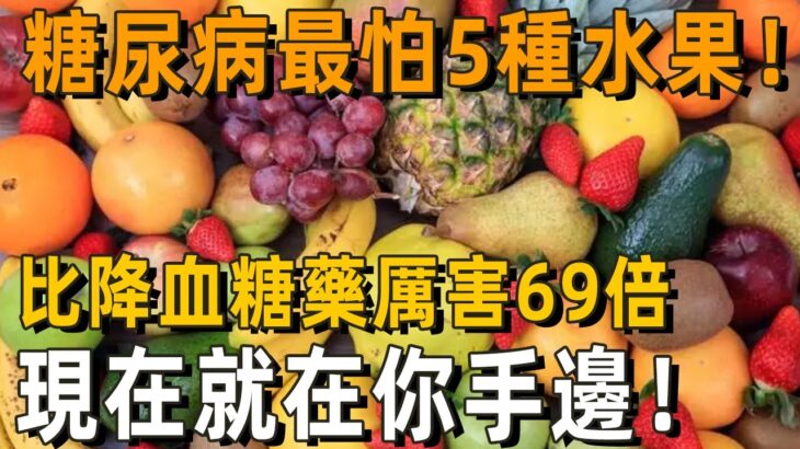 糖尿病最怕5種水果，比降血糖藥厲害69倍，86歲老人才吃1次，56年的糖尿病自己就沒了，從此血糖再沒升高過！ 你家樓下就有的賣丨養之道