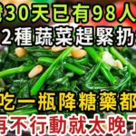 糖尿病人注意！ 一個月已有59人死亡！ 醫生緊急警告：這2種升糖蔬菜，千萬別再吃！ 1口就讓血糖爆表，再不忌口就太晚了！ 【健康管家】