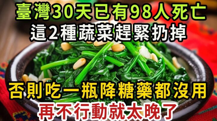 糖尿病人注意！ 一個月已有59人死亡！ 醫生緊急警告：這2種升糖蔬菜，千萬別再吃！ 1口就讓血糖爆表，再不忌口就太晚了！ 【健康管家】