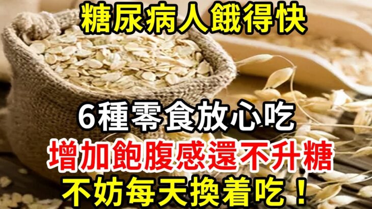 糖尿病人餓得快，6種零食放心吃，增加飽腹感還不昇糖不妨每天換着吃！【養生驛站】