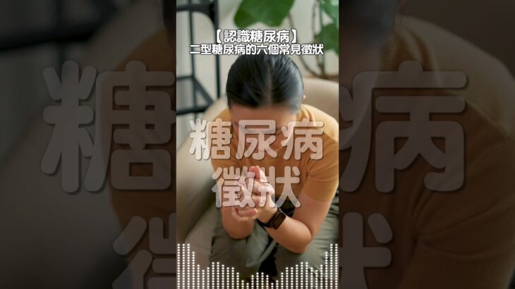 健康60秒 – 二型糖尿病的六個常見徵狀 | 及早診斷與治療 可以有效控制糖尿病及預防併發症 | #糖尿病 #健康60秒