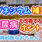 マグネシウムは糖尿病も●●●●も△△も改善してくれる⁈【児童精神科医なおちゅん690】