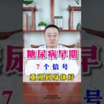 糖尿病早期，7个信号重视到身体好 #中医养生#健康养生 #调理身体