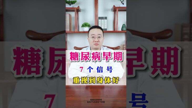 糖尿病早期，7个信号重视到身体好 #中医养生#健康养生 #调理身体