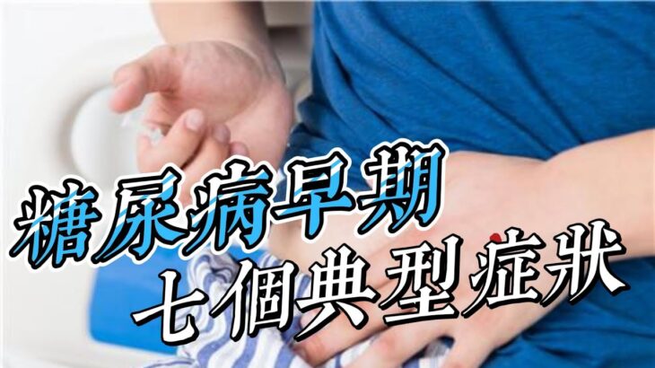 不可不知糖尿病早期的7大症狀，如果你不嘗試改變它，你可能會後悔