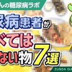 【糖尿病ラボ】糖尿病患者が食べてはいけない物7選【ずんだもん解説】