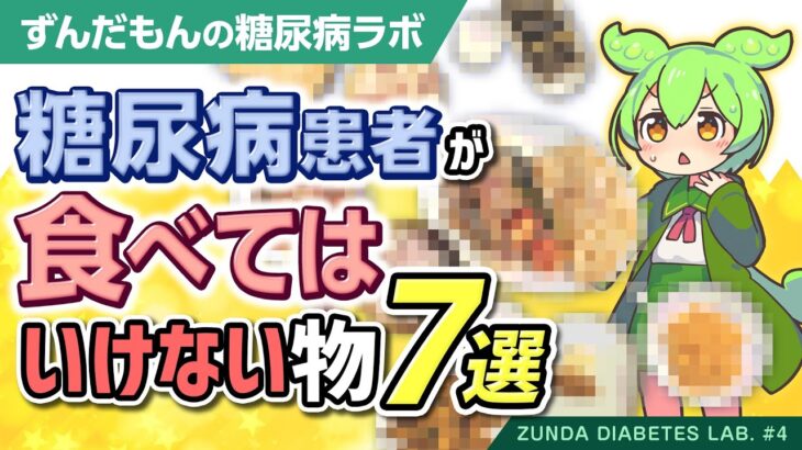 【糖尿病ラボ】糖尿病患者が食べてはいけない物7選【ずんだもん解説】