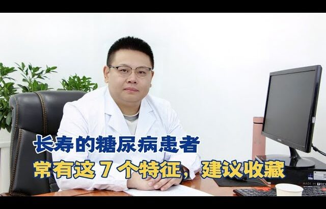 長壽的糖尿病患者常有這7個特徵，建議收藏！