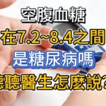 空腹血糖在7.2~8.4之間，是糖尿病嗎？聽聽醫生怎麽說？