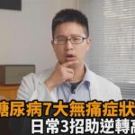 體重快速下降要注意！醫師揭糖尿病7大無痛症狀　日常3招助逆轉高血糖－全民話燒