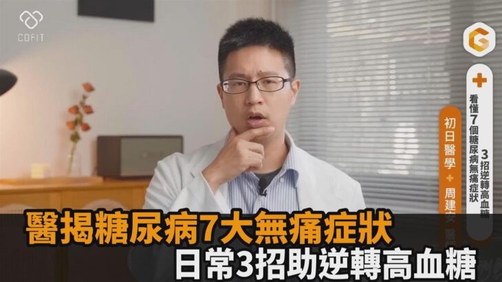 體重快速下降要注意！醫師揭糖尿病7大無痛症狀　日常3招助逆轉高血糖－全民話燒