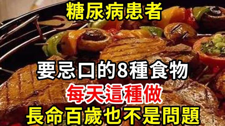 糖尿病患者，要忌口的8種食物，每天這種做，長命百歲也不是問題【養生驛站】