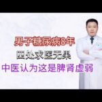 男子糖尿病8年，四处求医无果，中医认为这是脾肾虚弱