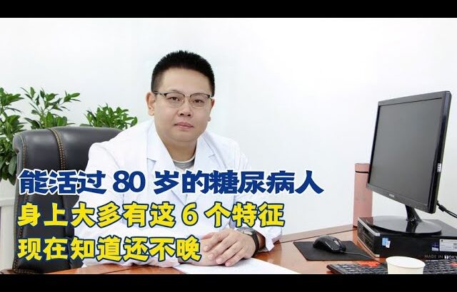 能活過80歲的糖尿病患者，身上大多有這6個特徵，現在知道還不晚！【中醫治療糖尿病】