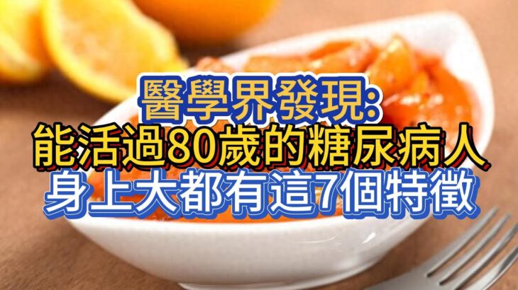 醫學界發現:能活過80歲的糖尿病人，身上大都有這7個特徵