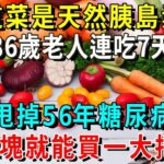 糖尿病最怕這種菜！86歲老人才吃1次，56年的糖尿病自己就沒了，從此血糖再沒升高過！你家樓下就有的賣【養生常談】