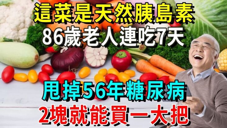 糖尿病最怕這種菜！86歲老人才吃1次，56年的糖尿病自己就沒了，從此血糖再沒升高過！你家樓下就有的賣【養生常談】