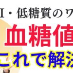 【9割が間違える】血糖値コントロール方法・低血糖・糖尿病はこれで解決【低糖質って良いの？】