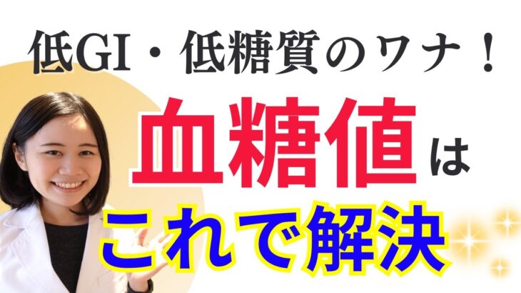 【9割が間違える】血糖値コントロール方法・低血糖・糖尿病はこれで解決【低糖質って良いの？】