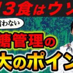 99％の医者が廃業するので秘密にしていた、「超簡単に血糖管理が出来る方法」ベスト3を、現役医師が解説します。(糖尿病,血糖,血糖値)